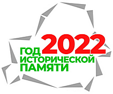 2022 - Год исторической памяти