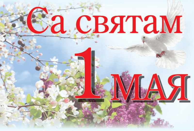 Са святам 1 мая. 1 Мая праздник Беларусь. Открытки с 1 мая Белорусские. Первомай в Беларуси.