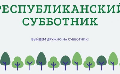 Республиканский субботник - 18 апреля 2026г.