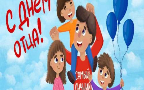Поздравляем с Днем отца