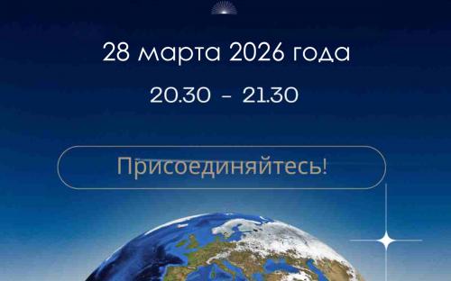 Международная акция "Час Земли" - 28 марта 2026г.