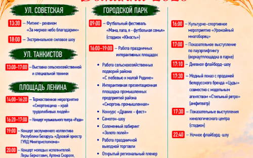 Праздничные мероприятия Сморгони - 5 сентября 2026г.