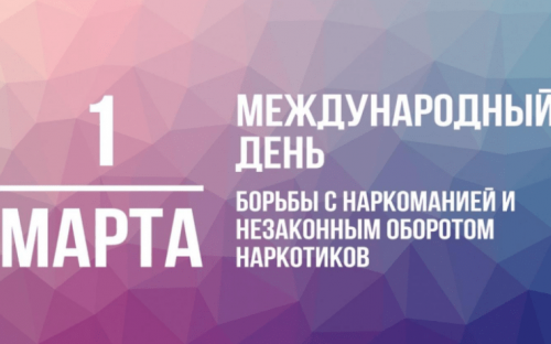 Неделя борьбы с наркоманией и распространением наркотиков