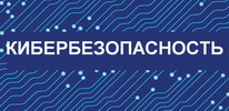 Кибербезопасность Кибербезопасность