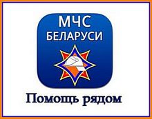 МЧС Беларуси  - Помощь рядом